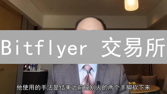 Bitflyer 交易所：你的资金安全真的万无一失？😱
