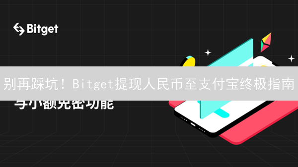 别再踩坑！Bitget提现人民币至支付宝终极指南