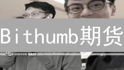 Bithumb期货：韩国加密货币衍生品市场的新选择？深度剖析与未来展望！