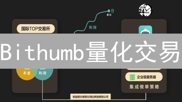 Bithumb量化交易：策略设计与实战指南 (附Python代码)
