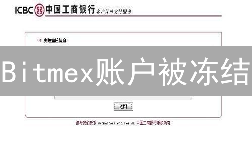 Bitmex账户被冻结？避坑指南：解冻秘籍与资金安全策略