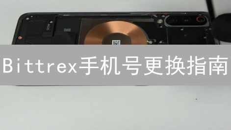 Bittrex手机号更换指南：5分钟搞定，安全升级！