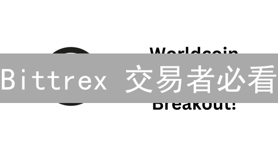 Bittrex 交易者必看：五大市场分析策略，助你盈利！