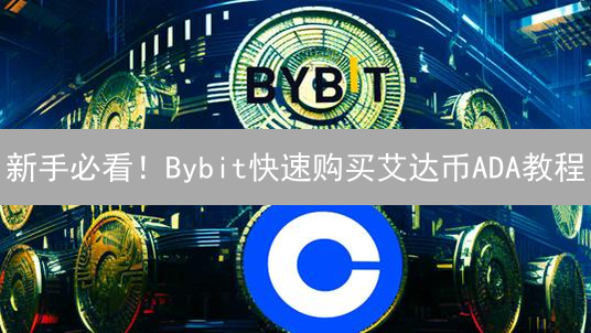 新手必看！Bybit快速购买艾达币ADA教程 | 安全指南