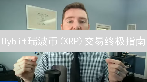 Bybit瑞波币(XRP)交易终极指南：新手必看！
