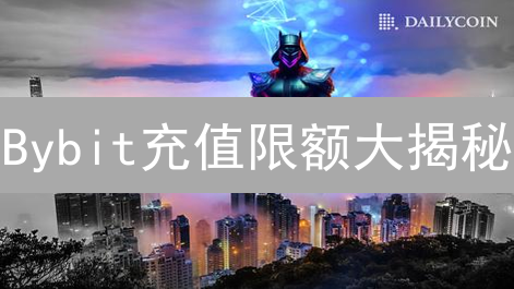 Bybit充值限额大揭秘：新手必看风险控制指南！