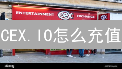 CEX.IO怎么充值？2024最新国际充值指南！