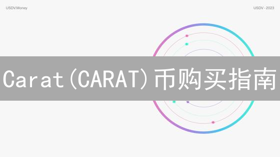 Carat(CARAT)币购买指南：新手也能轻松上手！【2024最新】
