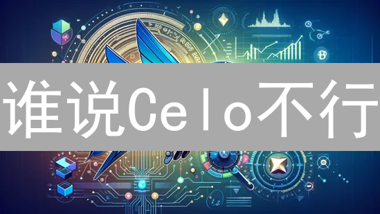 谁说Celo不行？欧易CELO购买全攻略，错过血亏！