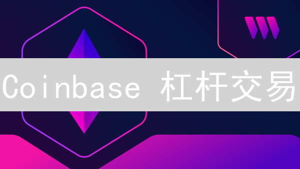 Coinbase 杠杆交易：5 倍放大收益，新手必看风控指南！
