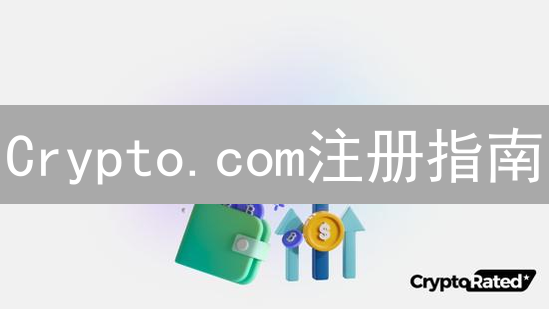 Crypto.com注册指南：3分钟快速开户，新手也能轻松上手！