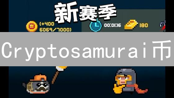 Cryptosamurai币：数字武士的崛起与社群力量