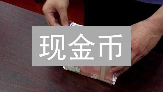 现金币：颠覆支付，赋能DeFi，通往未来数字经济的钥匙？