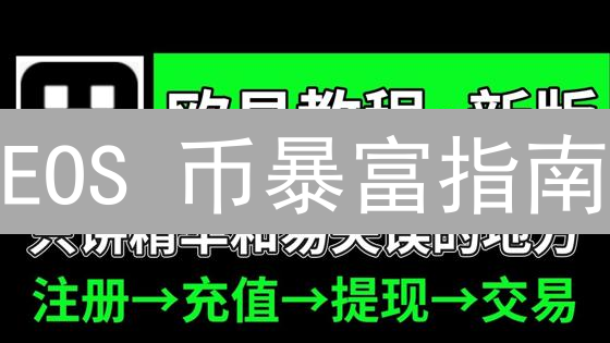 EOS 币暴富指南：新手也能轻松玩转欧易交易所！