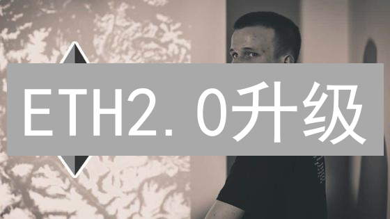 ETH2.0升级：MEXC交易所如何把握机遇？🤔速度更快！成本更低！🔥