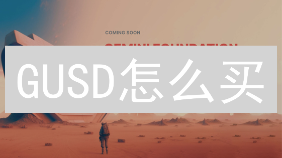 GUSD怎么买？3分钟掌握Gemini Dollar购买全攻略！