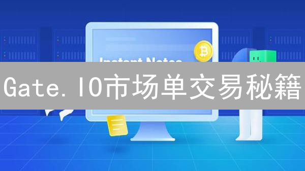 Gate.IO市场单交易秘籍：瞬间成交，稳赚不赔？