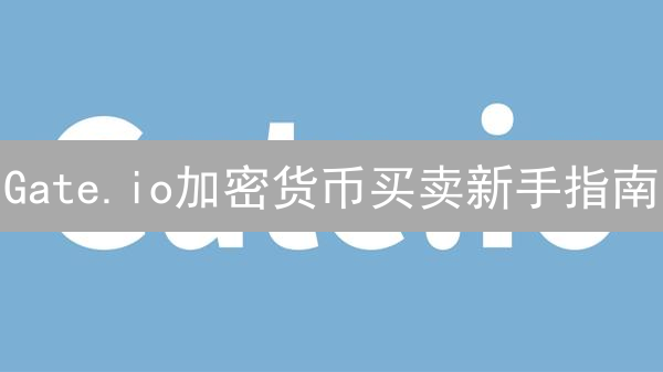 Gate.io加密货币买卖新手指南：3分钟掌握交易技巧！