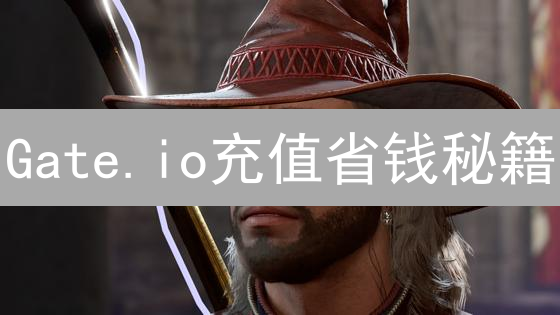 Gate.io充值省钱秘籍：别错过这些羊毛！