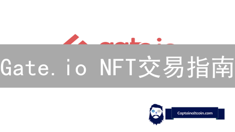 Gate.io NFT交易指南：新手也能轻松玩转