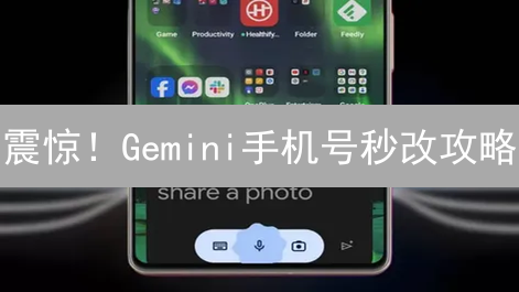震惊！Gemini手机号秒改攻略：手慢无！