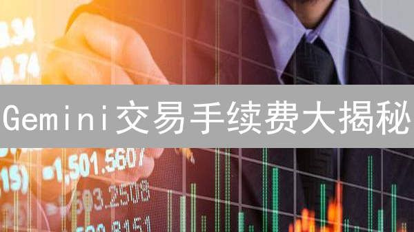 Gemini交易手续费大揭秘：避坑指南，省钱妙招都在这！
