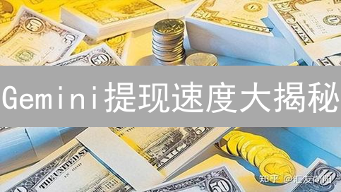 Gemini提现速度大揭秘：如何快速到账？内幕曝光！