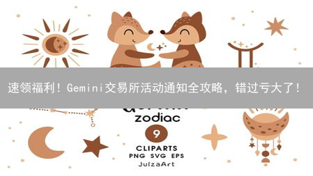 速领福利！Gemini交易所活动通知全攻略，错过亏大了！