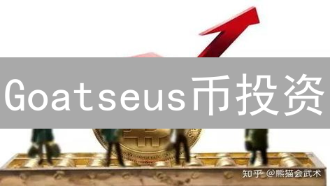 Goatseus币投资：暴富 or 倾家荡产？这份指南帮你决策！