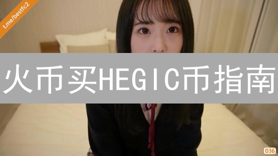 火币买HEGIC币指南：5分钟掌握，新手也能轻松上手！