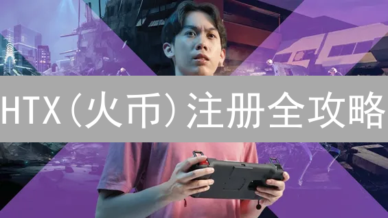 HTX(火币)注册全攻略：3分钟搞定，新手必看！