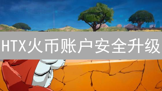 HTX火币账户安全升级：MFA多重验证，防盗秘籍！