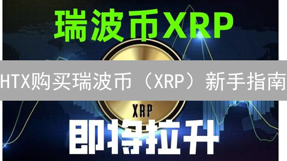 HTX购买瑞波币（XRP）新手指南：最简单快捷的购买方式！