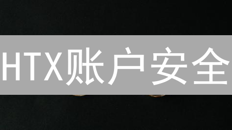 HTX账户安全：多维度防御体系守护数字资产