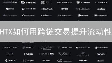 HTX如何用跨链交易提升流动性？看完这篇就明白了！