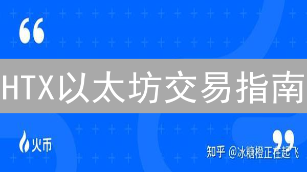 HTX以太坊交易指南：新手注册、充值、交易提现全攻略！