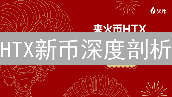 HTX新币深度剖析：下一个百倍币？速看！