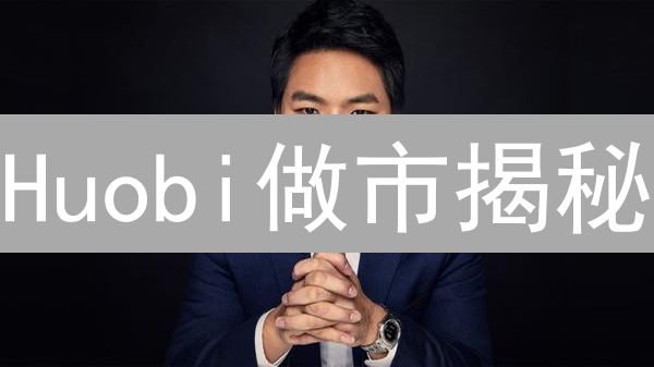 Huobi做市揭秘：流动性飙升的6大策略！🚀