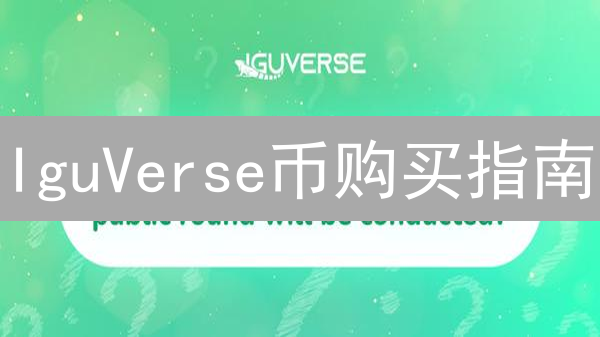 IguVerse币购买指南：新手必备！三大平台，五大步骤，助你轻松入门！