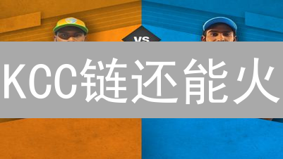 KCC链还能火？深度解析优缺点与未来机遇！