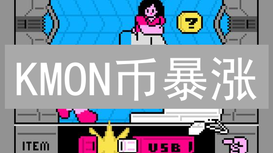 KMON币暴涨？深度剖析Kryptomon价值，别错过！