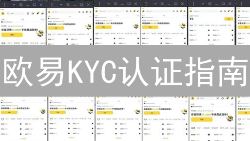 欧易KYC认证指南：快速提升账户安全与交易权限！
