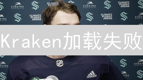 Kraken加载失败？终极自救指南！解决交易难题