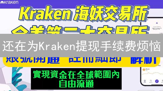 还在为Kraken提现手续费烦恼？一文搞懂，省钱攻略来了！