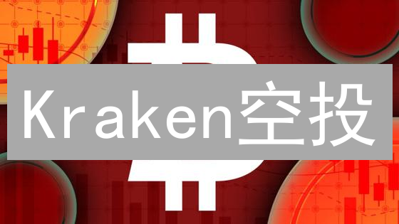 Kraken空投：限时注册领币，开启你的数字资产之旅！
