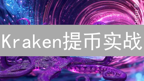 Kraken提币实战：手把手教你提走比特币！