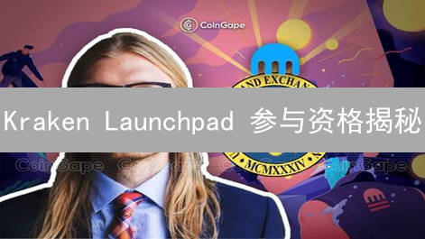 Kraken Launchpad 参与资格揭秘：你达标了吗？