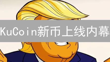 KuCoin新币上线内幕：暴富机会还是韭菜收割机？