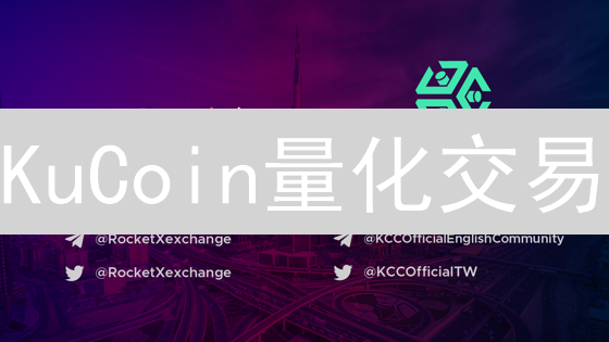 KuCoin量化交易：手把手教你用机器人躺赚！ (内附避坑指南)