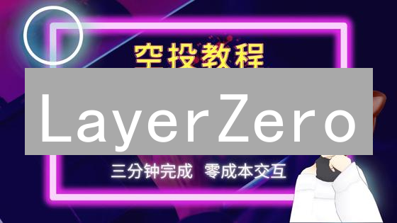 LayerZero：如何颠覆区块链互操作性？全链dApp时代已来？